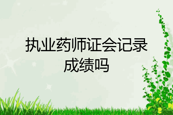 执业药师证会记录成绩吗
