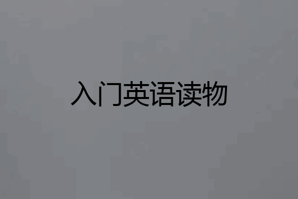 入门英语读物