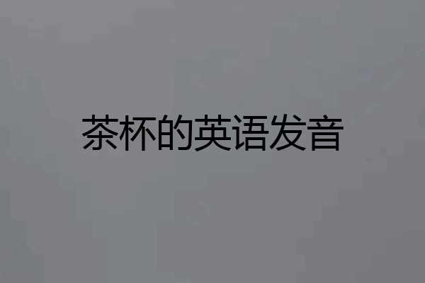 茶杯的英语发音