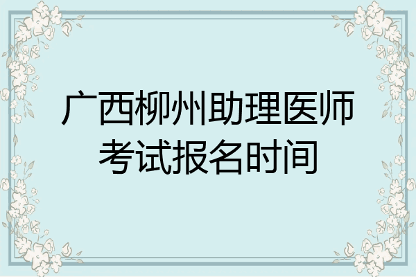 广西柳州助理医师考试报名时间