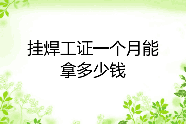 挂焊工证一个月能拿多少钱
