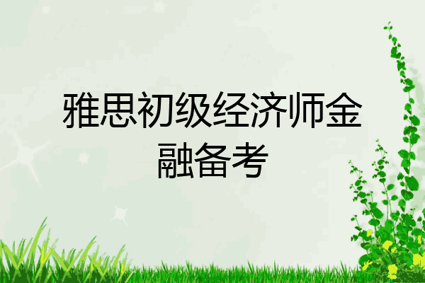 雅思初级经济师金融备考