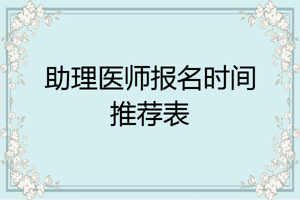 助理医师报名时间推荐表