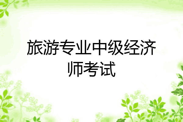 旅游专业中级经济师考试