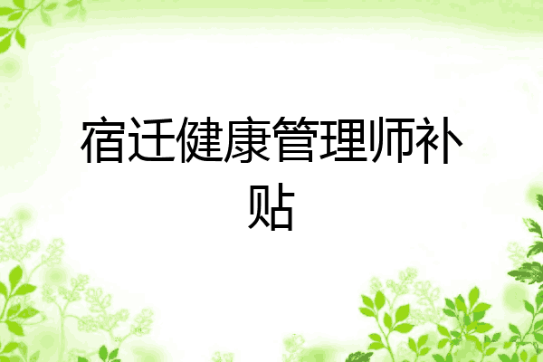 宿迁健康管理师补贴