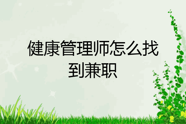 健康管理师怎么找到兼职