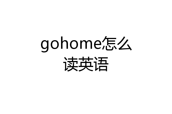 gohome怎么读英语