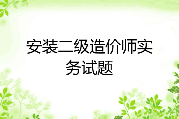 安装二级造价师实务试题