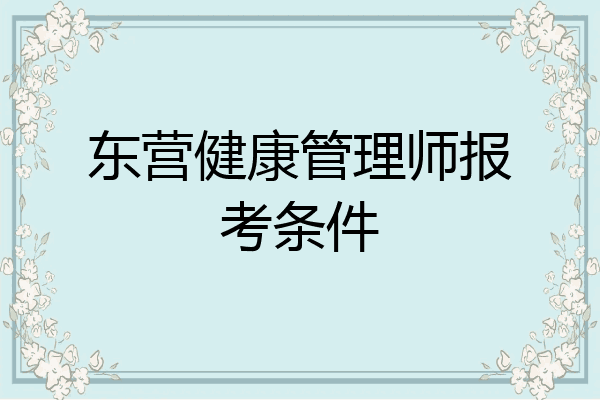 东营健康管理师报考条件