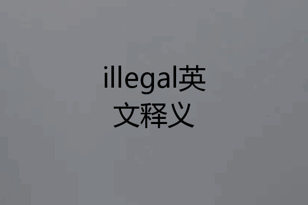 illegal英文释义