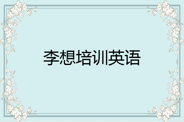 李想培训英语
