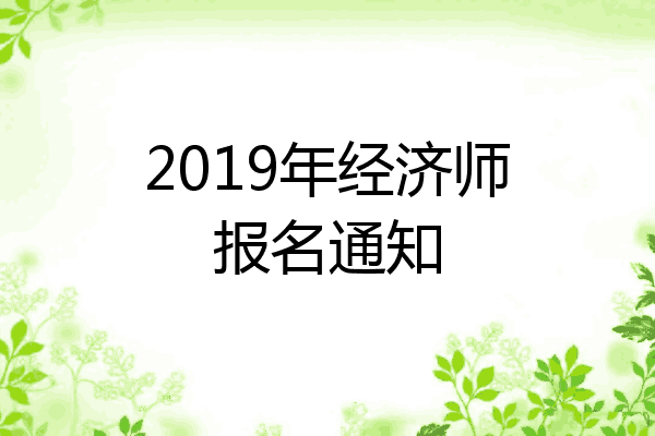 2019年经济师报名通知