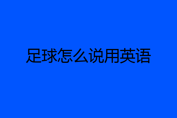 足球怎么说用英语