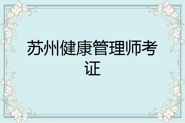 苏州健康管理师考证