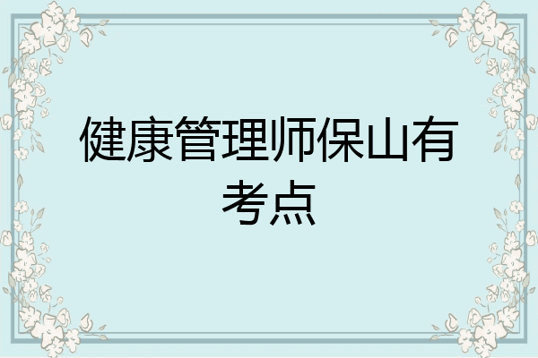健康管理师保山有考点