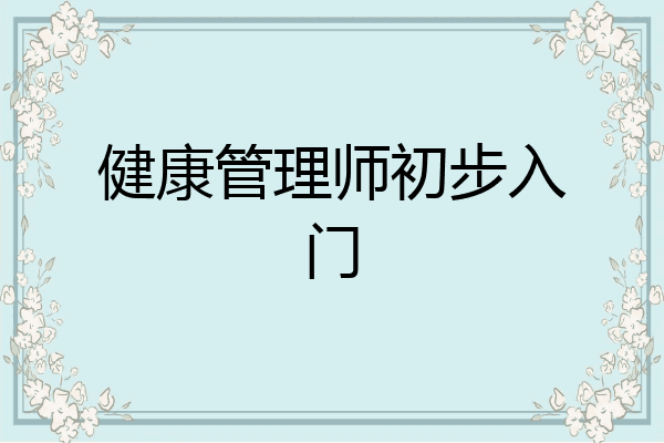 健康管理师初步入门