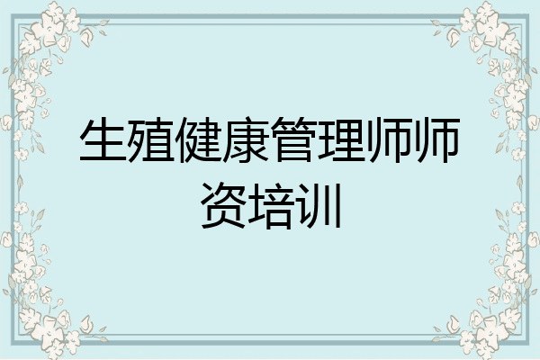 生殖健康管理师师资培训
