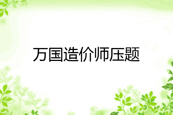 万国造价师压题