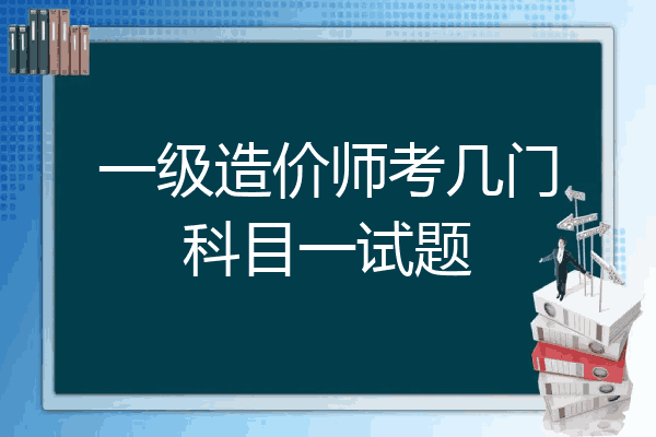 一级造价师考几门科目一试题