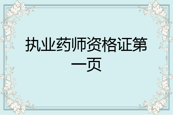 执业药师资格证第一页