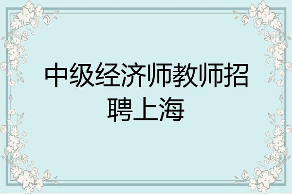 中级经济师教师招聘上海