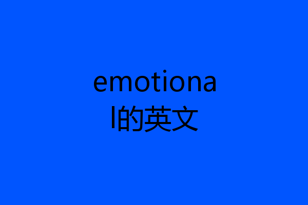emotional的英文