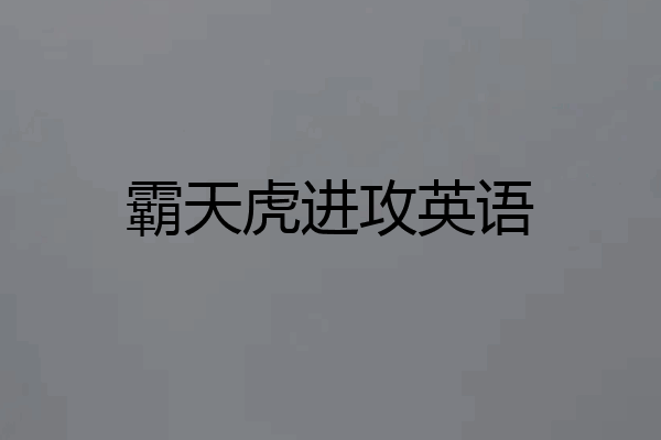 霸天虎进攻英语