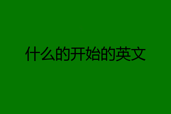 什么的开始的英文