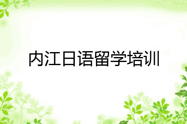 内江日语留学培训
