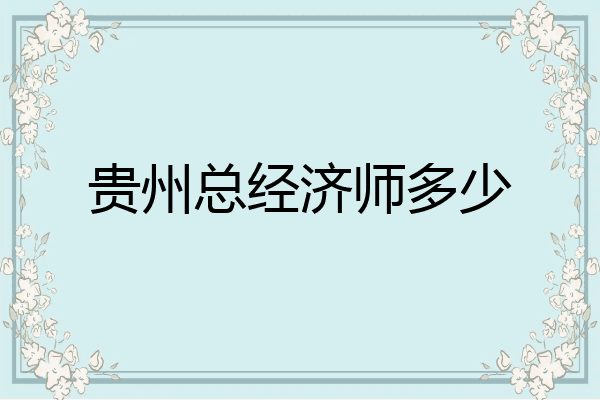 贵州总经济师多少