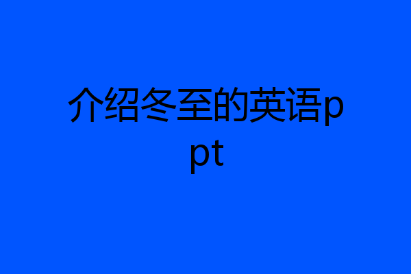 介绍冬至的英语ppt
