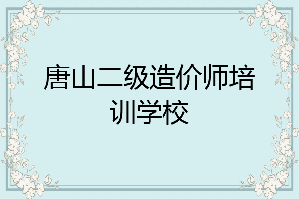 唐山二级造价师培训学校