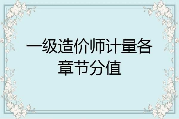 一级造价师计量各章节分值