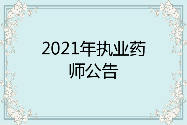 2021年执业药师公告