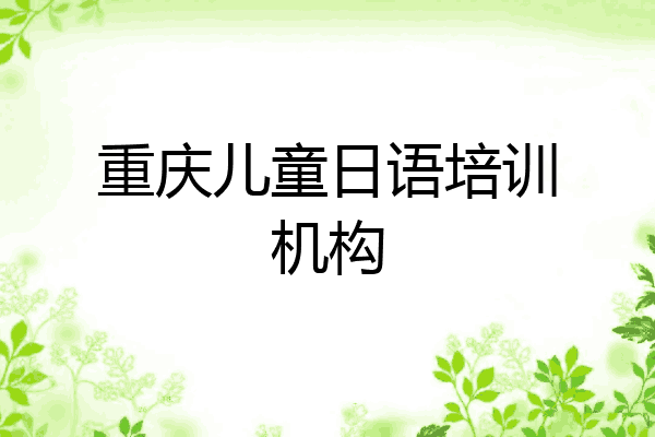 重庆儿童日语培训机构