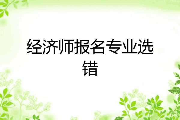 经济师报名专业选错
