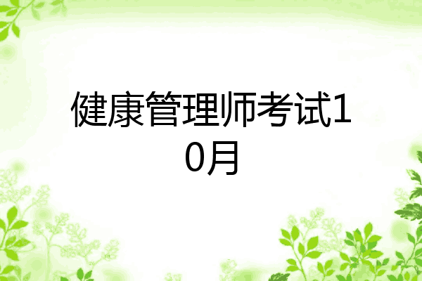 健康管理师考试10月