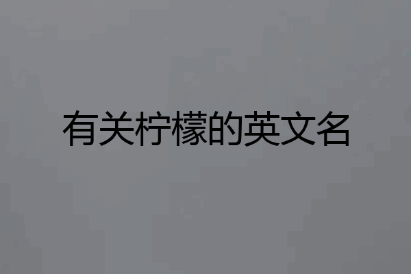 有关柠檬的英文名