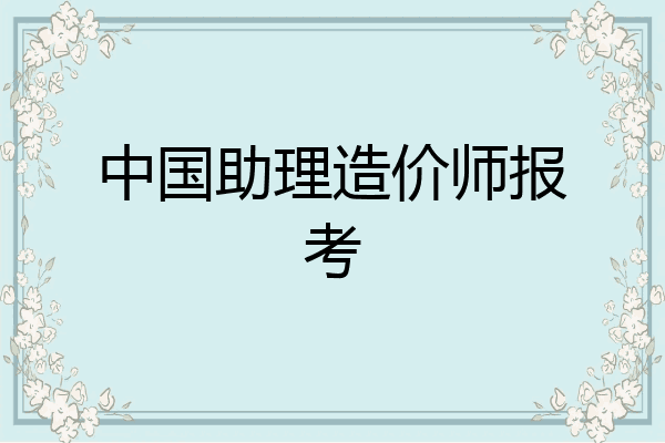 中国助理造价师报考