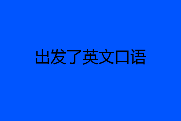 出发了英文口语