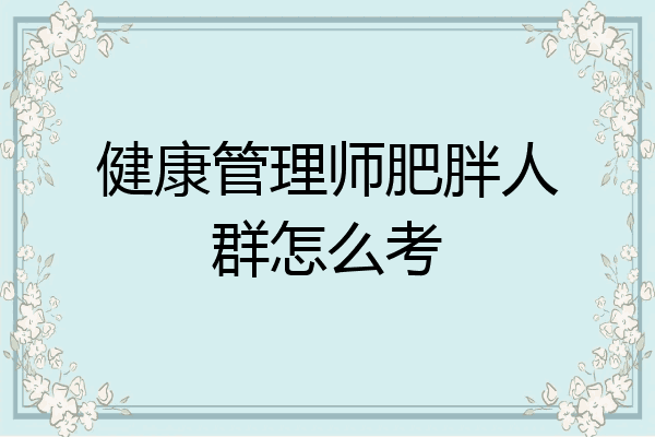 健康管理师肥胖人群怎么考
