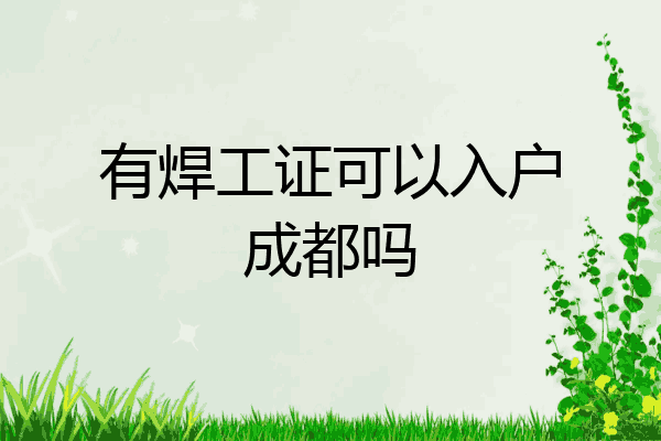 有焊工证可以入户成都吗