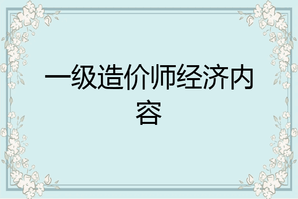 一级造价师经济内容