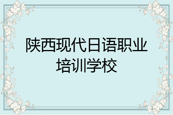 陕西现代日语职业培训学校