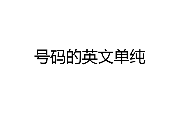 号码的英文单纯