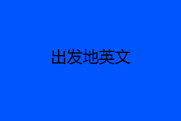 出发地英文
