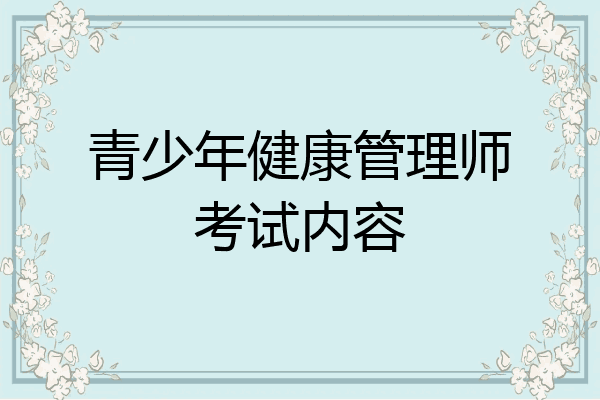 青少年健康管理师考试内容