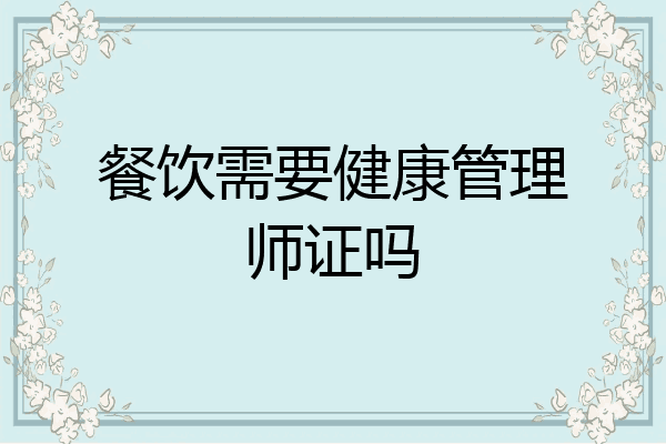 餐饮需要健康管理师证吗