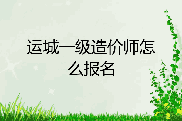 运城一级造价师怎么报名