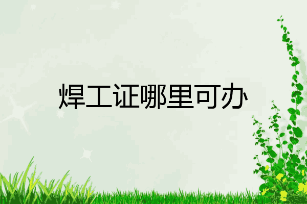焊工证哪里可办
